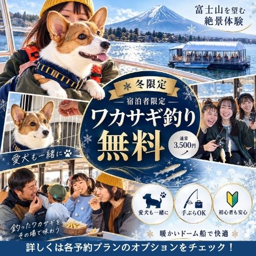 冬限定・宿泊者限定 通常3,500円のワカサギ釣り無料（愛犬も一緒に）